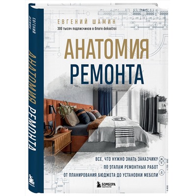 Эксмо Евгений Шамин "Анатомия ремонта. Все, что нужно знать заказчику по этапам ремонтных работ от планирования бюджета до установки мебели"