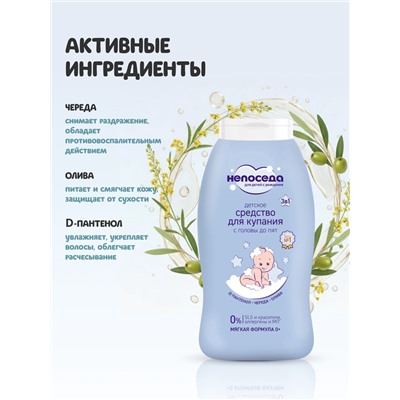 Средство для купания с головы до пят «Непоседа» детское, Д-пантенол, череда, олива, 200 мл