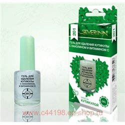 Severina-201 Гель для удаления кутикулы с ланолином и витамином C 11мл