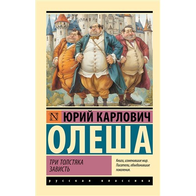 450902 АСТ Юрий Карлович Олеша "Три Толстяка. Зависть"