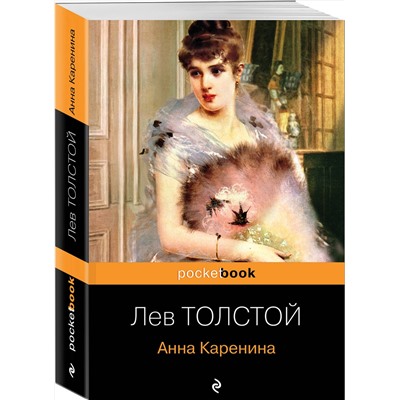 Эксмо Лев Толстой "Анна Каренина"