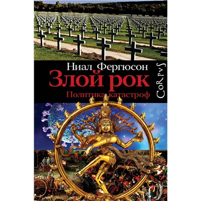 АСТ Ниал Фергюсон "Злой рок. Политика катастроф"