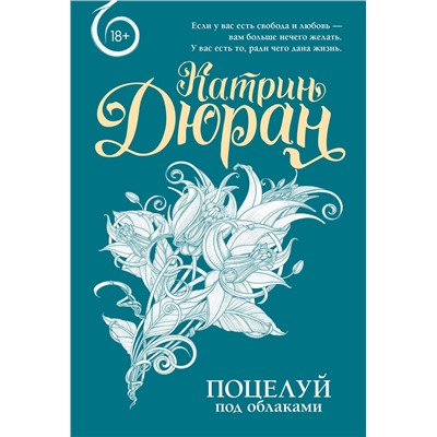 450975 АСТ Катрин Дюран "Поцелуй под облаками"