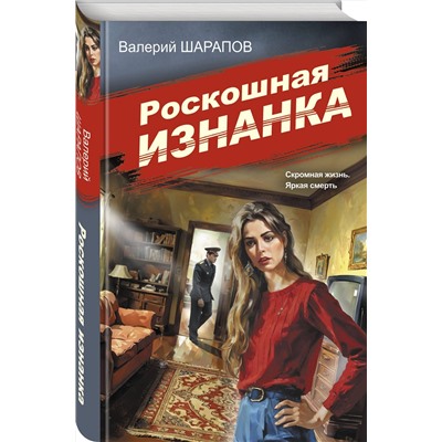 Эксмо Валерий Шарапов "Роскошная изнанка"