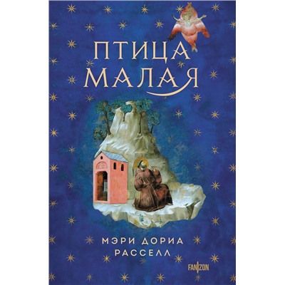Эксмо Мэри Дория Расселл "Птица малая + суперобложка (Комплект из книги Птица малая и суперобложки)"