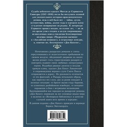 АСТ Мигель де Сервантес Сааведра "Дон Кихот"