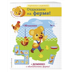 Эксмо "Отдыхаем на ферме! (+ наклейки и домино)"