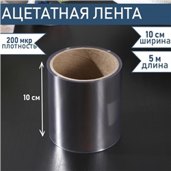 Лента ацетатная для обтяжки тортов Доляна, 200 мкр, 100 мм×5 м, прозрачная