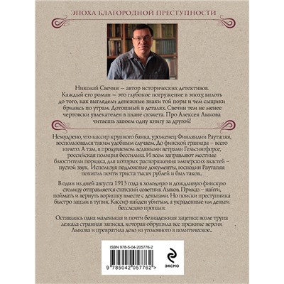 Эксмо Николай Свечин "Ледяной ветер Суоми"