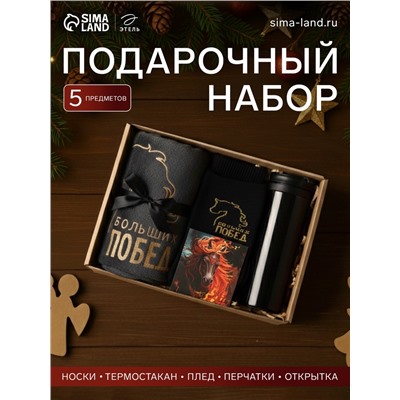 Подарочный набор новогодний «Больших побед», плед, перчатки и аксессуары