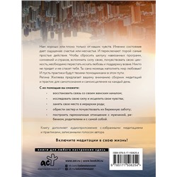 АСТ Жиляева Регина "Я счастлива! Медитации и практики исцеления чувств. Обережная сила женщины"