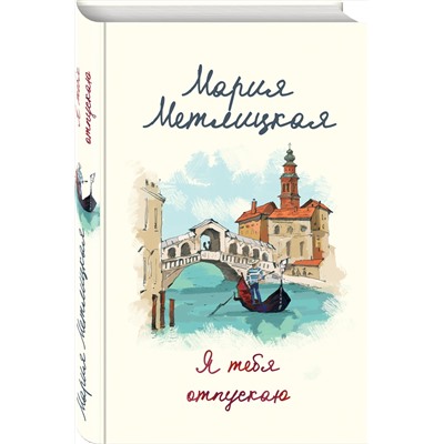 344096 Эксмо Мария Метлицкая "Я тебя отпускаю"