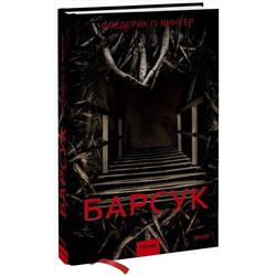 Эксмо Фредерик Винтер "Барсук"