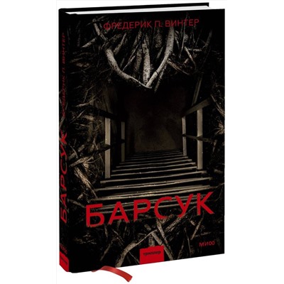 Эксмо Фредерик Винтер "Барсук"