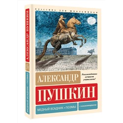 АСТ Александр Пушкин "Медный всадник. Поэмы. С комментариями"