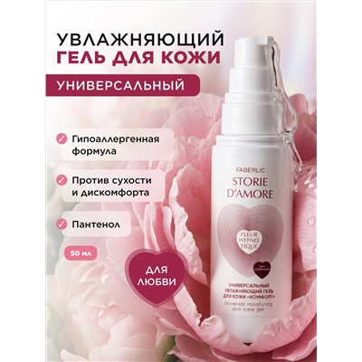 Универсальный увлажняющий гель для кожи «Комфорт» Fleur Hypnotique