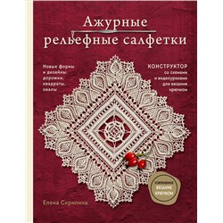 Эксмо Елена Скрипина "Ажурные рельефные салфетки. Новые формы и дизайны: дорожки, овалы, квадраты. Конструктор со схемами и видеоуроками для вязания крючком"