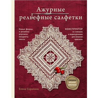 Эксмо Елена Скрипина "Ажурные рельефные салфетки. Новые формы и дизайны: дорожки, овалы, квадраты. Конструктор со схемами и видеоуроками для вязания крючком"