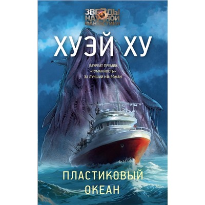АСТ Хуэй Ху "Пластиковый океан"