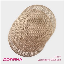 Салфетки сервировочные на стол Доляна «Сфера», d=35.5 см, 4 шт., золотые