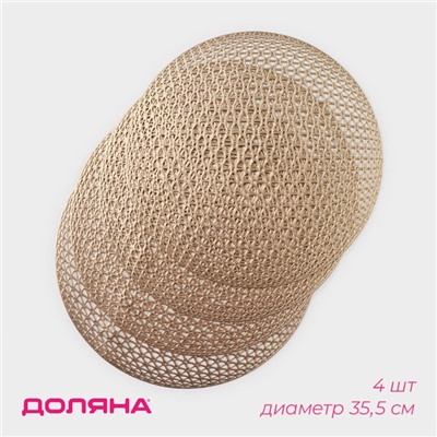 Салфетки сервировочные на стол Доляна «Сфера», d=35.5 см, 4 шт., золотые