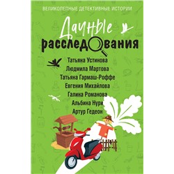 Эксмо Татьяна Устинова, Людмила Мартова, Татьяна Гармаш-Роффе, Евгения Михайлова, Галина Романова, Альбина Нури, Артур Гедеон "Дачные расследования"