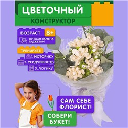 Конструктор "Красивый букет" 306 дет., в коробке
