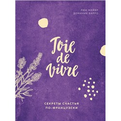 Эксмо Люк Мийяр, Доминик Барро "Joie de vivre. Секреты счастья по-французски"