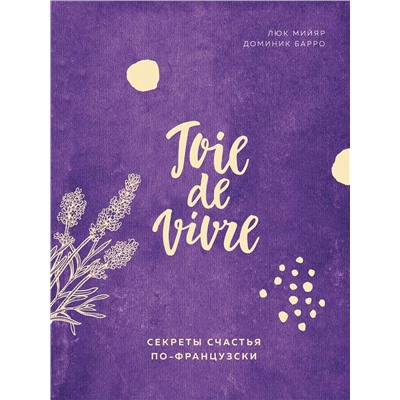 Эксмо Люк Мийяр, Доминик Барро "Joie de vivre. Секреты счастья по-французски"