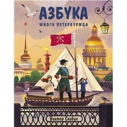 Эксмо Виктор Скибин "Азбука юного петербуржца"