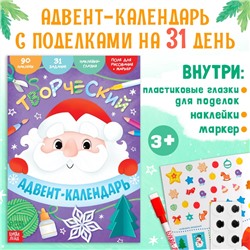 Книга с наклейками «Творческий адвент - календарь», 32 стр.