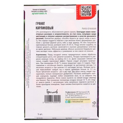 Семена цветов Гранат Карликовый 5шт.   12.29 г.