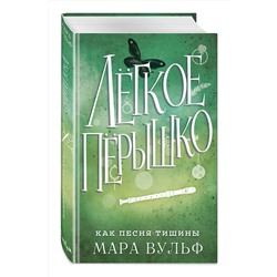 Эксмо Мара Вульф "Легкое перышко. Как песня тишины (#3)"