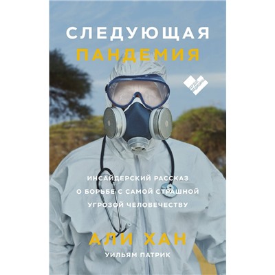 Эксмо Али Хан, Уильям Патрик "Следующая пандемия. Инсайдерский рассказ о борьбе с самой страшной угрозой человечеству"