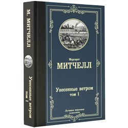 АСТ Маргарет Митчелл "Унесенные ветром т. 1"