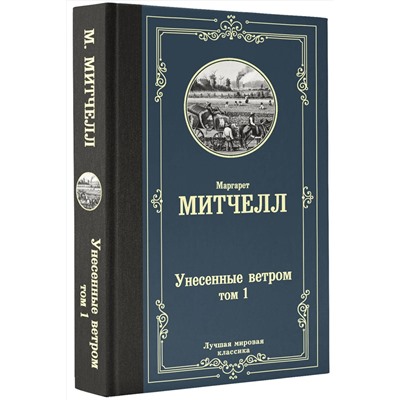 АСТ Маргарет Митчелл "Унесенные ветром т. 1"