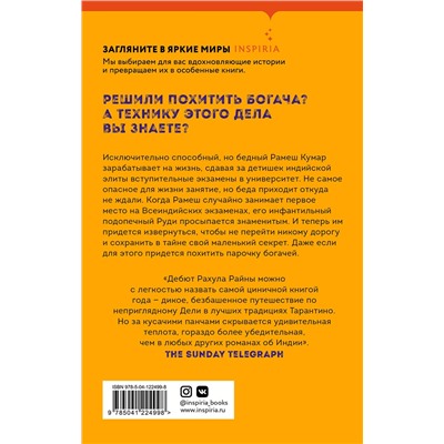 Эксмо Рахул Райна "Украсть богача"