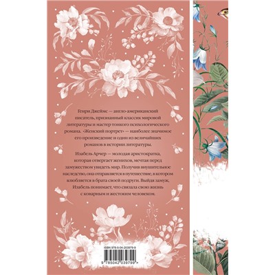 475265 Эксмо Генри Джеймс "Женский Портрет (книга #31)"