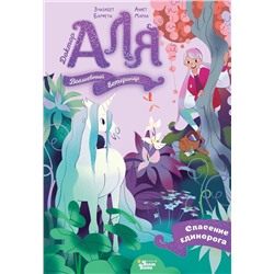 АСТ Марна Аннет, Барфети Элизабет "Аля. Спасение единорога"