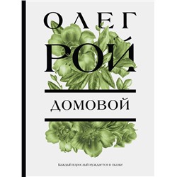 Эксмо Олег Рой "Домовой"