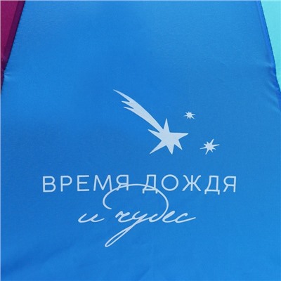 Зонт женский механический, радужный «Время дождя и чудес», 10 спиц