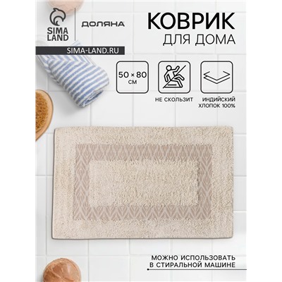 Коврик для дома Доляна «Листья», 50×80 см, бежевый