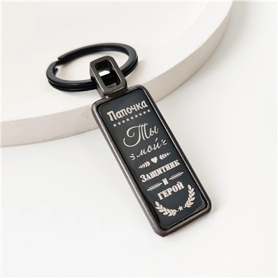 Брелок Папочка