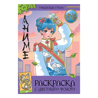 Раскраска с цветным фоном. Токийский стиль