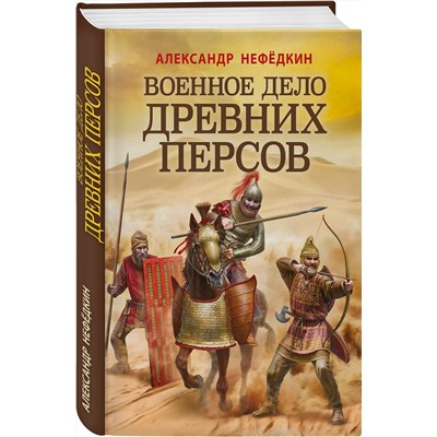 Эксмо Александр Нефедкин "Военное дело древних персов"