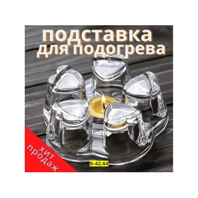 Подставка для подогрева #22911314