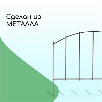Ограждение декоративное, 67×410 см, 5 секций, металл, бронзовое, «Вертикаль»