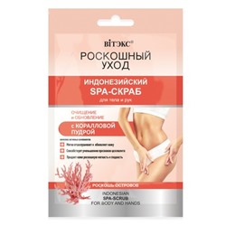 7 Масел Красоты Скраб-SPA Индонезийский для тела/рук САШЕ 30мл