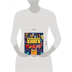 АСТ Бобков П.В. "Большая книга почему"