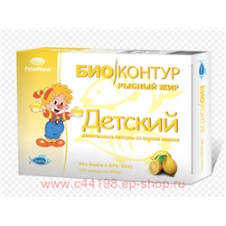 РЫБИЙ  (рыбный) ЖИР ДЕТСКИЙ БИОКОНТУР N100 КАПС/ЛИМОН